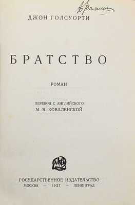 Голсуорси Д. Братство. Роман / Пер. с англ. М.В. Коваленской. М.; Л.: Гос. изд-во, 1927.
